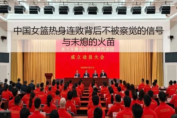 中国女篮热身连败背后不被察觉的信号与未熄的火苗